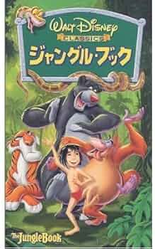 Amazon.co.jp: ジャングル・ブック【字幕版】 [VHS] : ディズニー: DVD